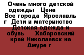 Очень много детской одежды › Цена ­ 100 - Все города, Ярославль г. Дети и материнство » Детская одежда и обувь   . Хабаровский край,Николаевск-на-Амуре г.